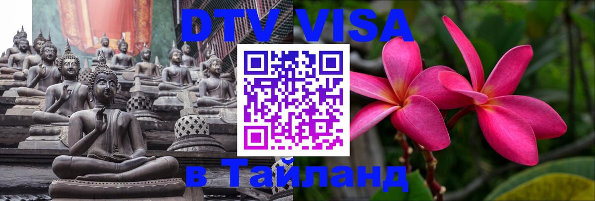 Долгосрочная виза DTV в Тайланд Дербент 