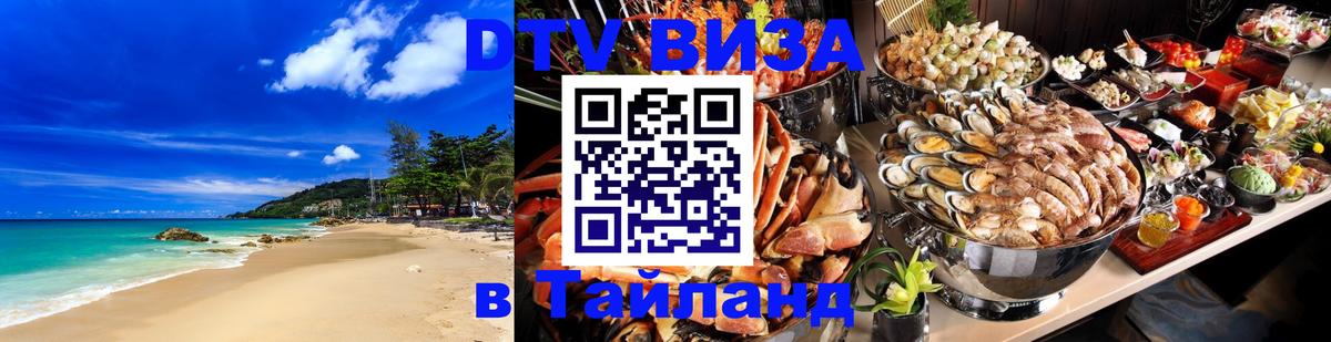 Долгосрочная виза DTV в Тайланд 