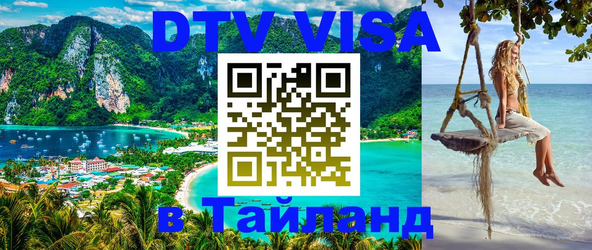 Цены на DTV визу в Таиланд — пакеты услуг, достаточно даже паспорта - 09.01.2026 